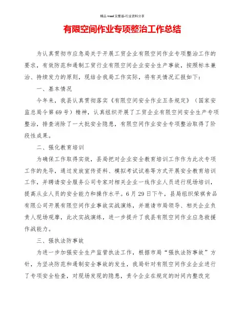 有限空间作业专项整治工作总结