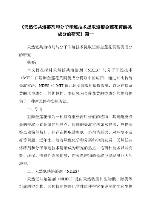 《天然低共熔溶剂和分子印迹技术提取短瓣金莲花黄酮类成分的研究》范文