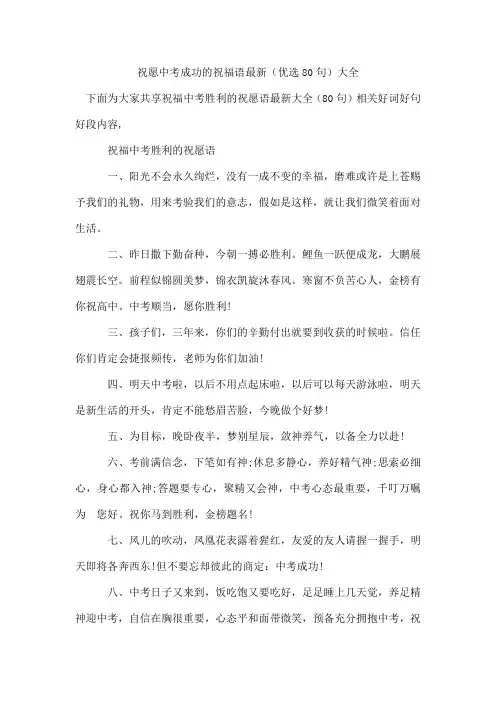 祝愿中考成功的祝福语(优选80句)