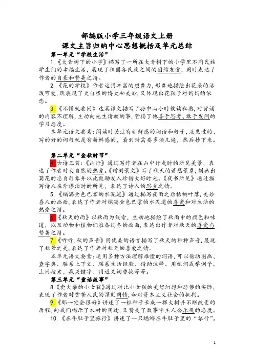 部编版小学三年级语文上册课文主旨归纳中心思想概括及单元总结
