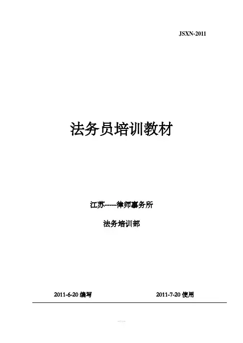 法务培训教材