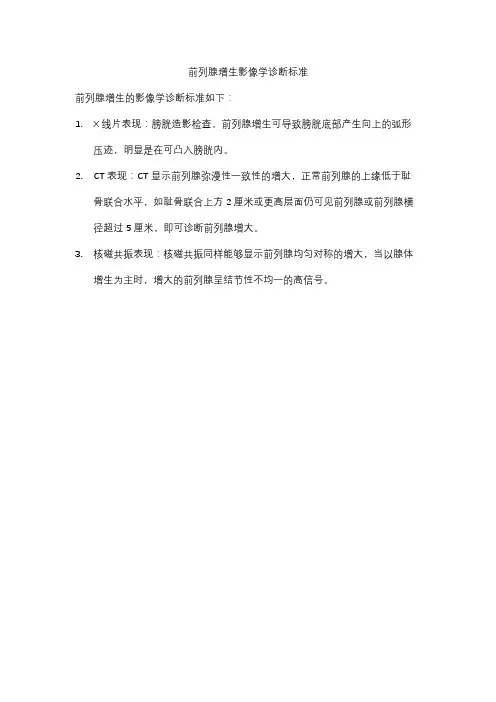 前列腺增生影像学诊断标准