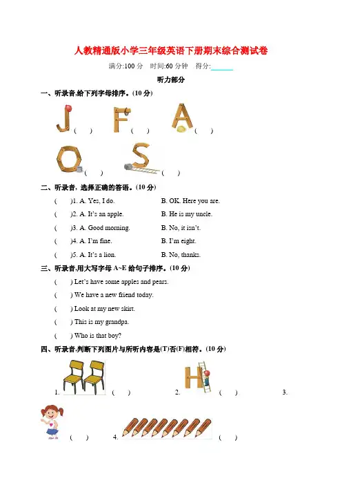 人教精通版小学三年级英语下册期末综合测试卷附答案