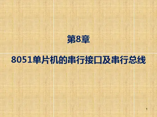 第8章 8051单片机的串行接口及串行总线
