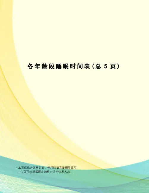 各年龄段睡眠时间表
