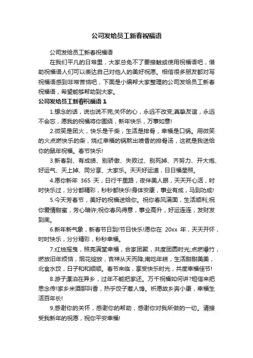 公司发给员工新春祝福语