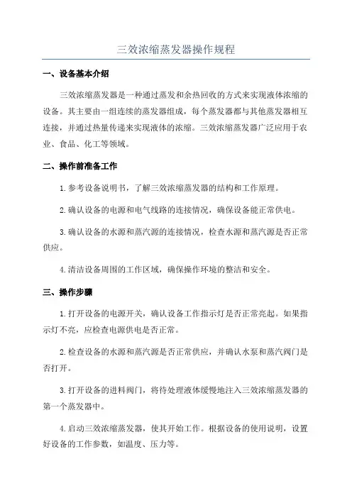 三效浓缩蒸发器操作规程