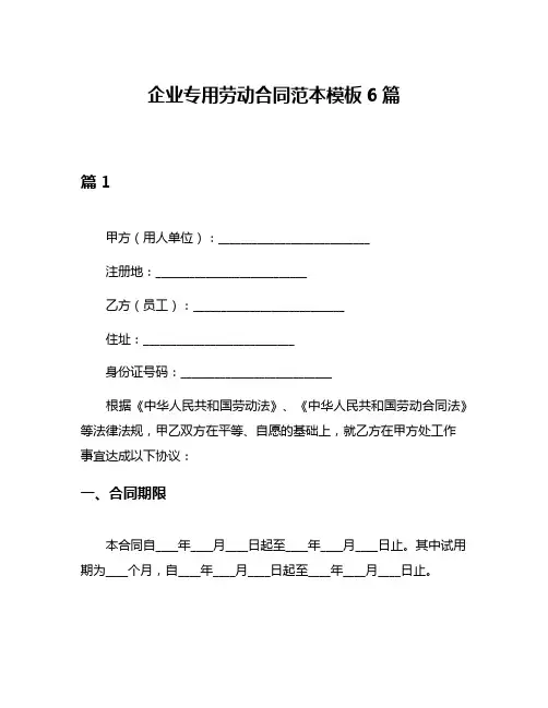 企业专用劳动合同范本模板6篇