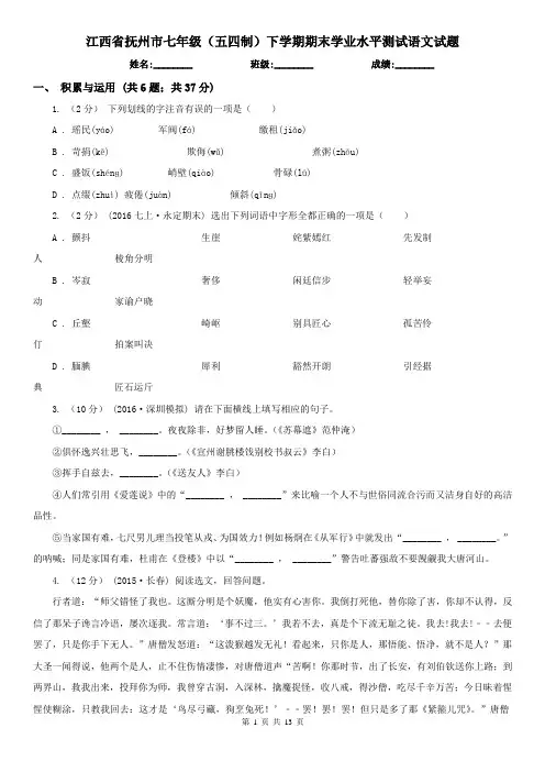 江西省抚州市七年级(五四制)下学期期末学业水平测试语文试题