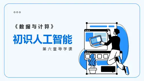 第六章 人工智能及其应用 课件(共16张PPT).ppt