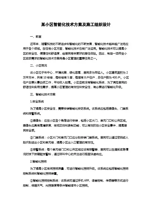 某小区智能化技术方案及施工组织设计