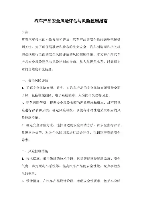 汽车产品安全风险评估与风险控制指南