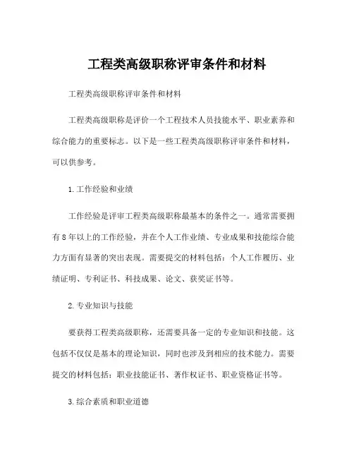 工程类高级职称评审条件和材料