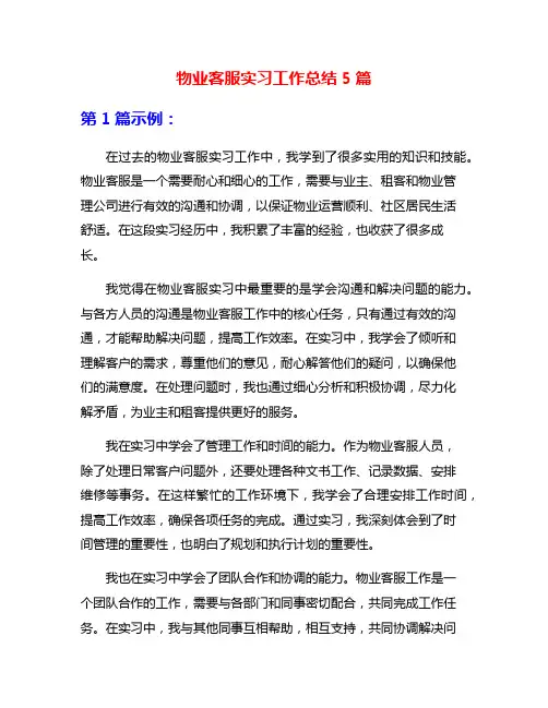物业客服实习工作总结5篇