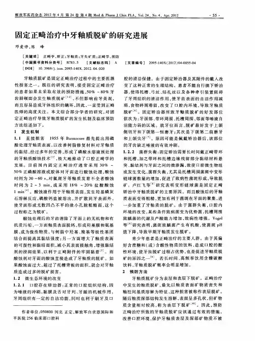 固定正畸治疗中牙釉质脱矿的研究进展
