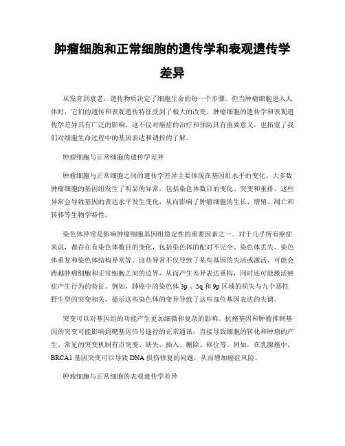 肿瘤细胞和正常细胞的遗传学和表观遗传学差异