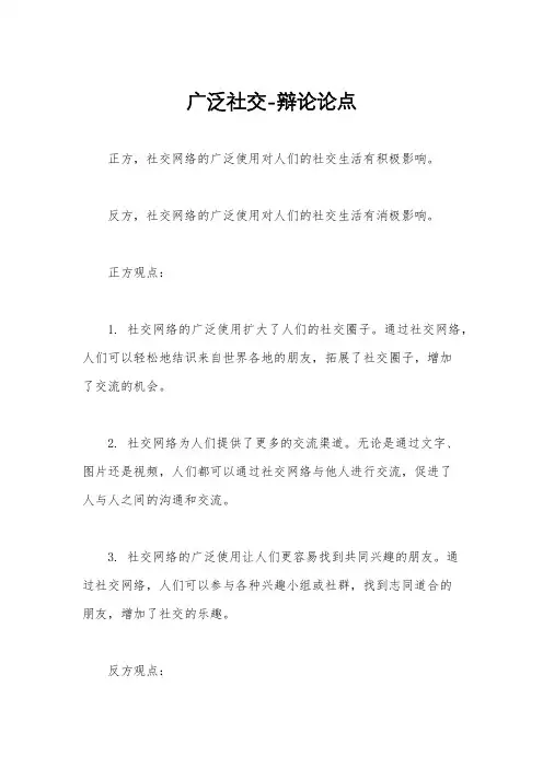 广泛社交-辩论论点
