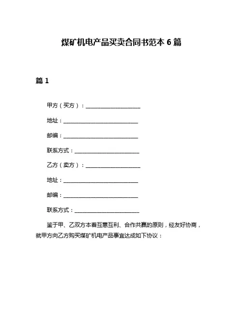 煤矿机电产品买卖合同书范本6篇