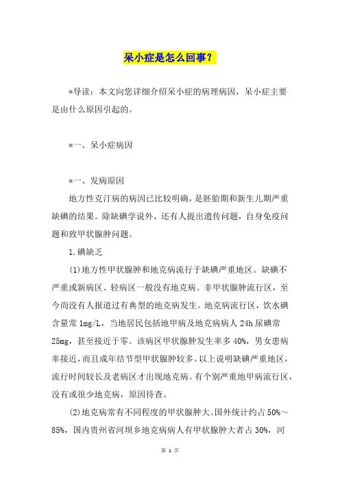 呆小症是怎么回事？