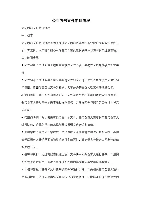 公司内部文件审批流程