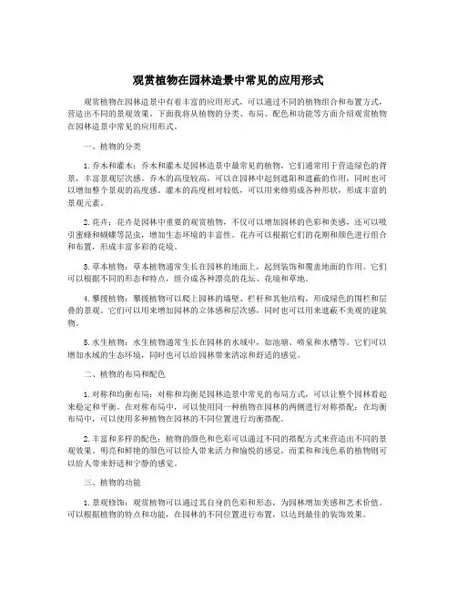 观赏植物在园林造景中常见的应用形式