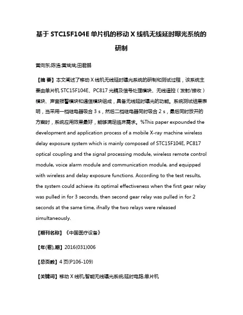 基于STC15F104E单片机的移动X线机无线延时曝光系统的研制