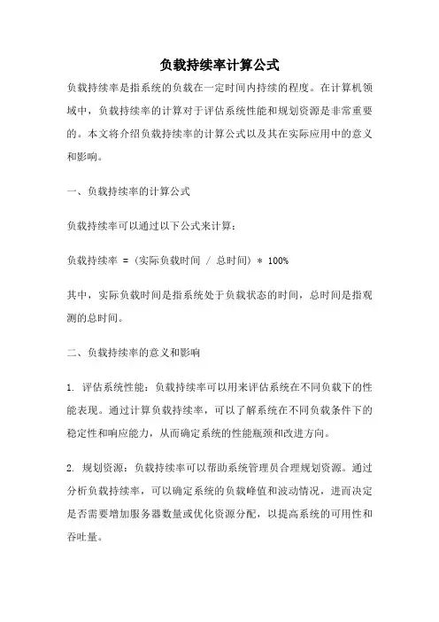 负载持续率计算公式