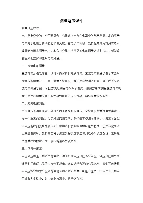 测量电压课件