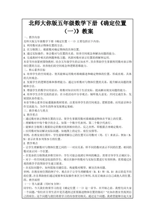 北师大你版五年级数学下册《确定位置(一)》教案