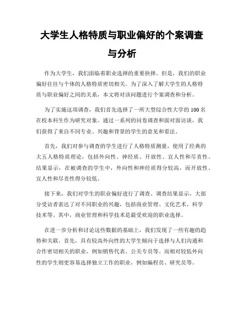 大学生人格特质与职业偏好的个案调查与分析