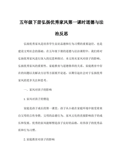 五年级下册弘扬优秀家风第一课时道德与法治反思