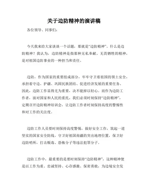 关于边防精神的演讲稿