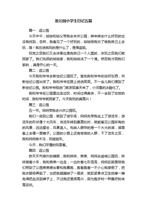 逛公园小学生日记五篇