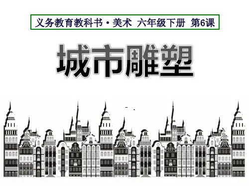 《城市雕塑》PPT教学课件