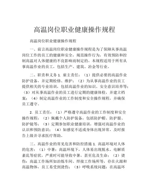 高温岗位职业健康操作规程