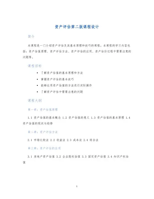 资产评估第二版课程设计