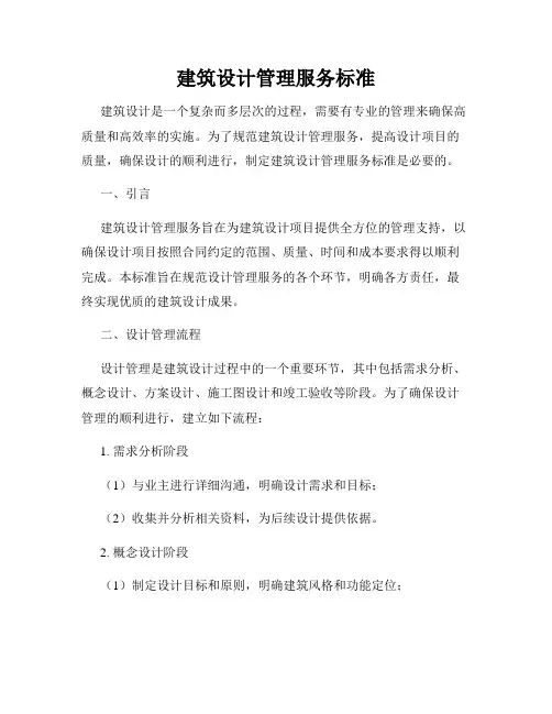 建筑设计管理服务标准