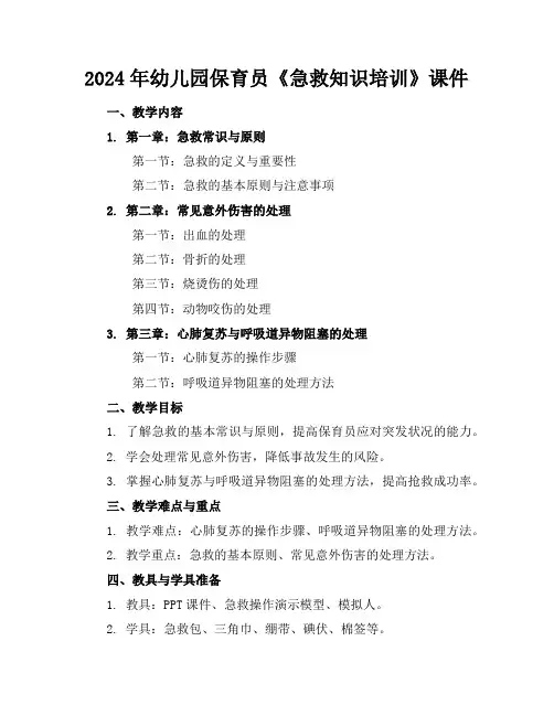 2024年幼儿园保育员《急救知识培训》课件