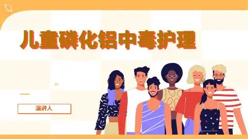 儿童磷化铝中毒护理