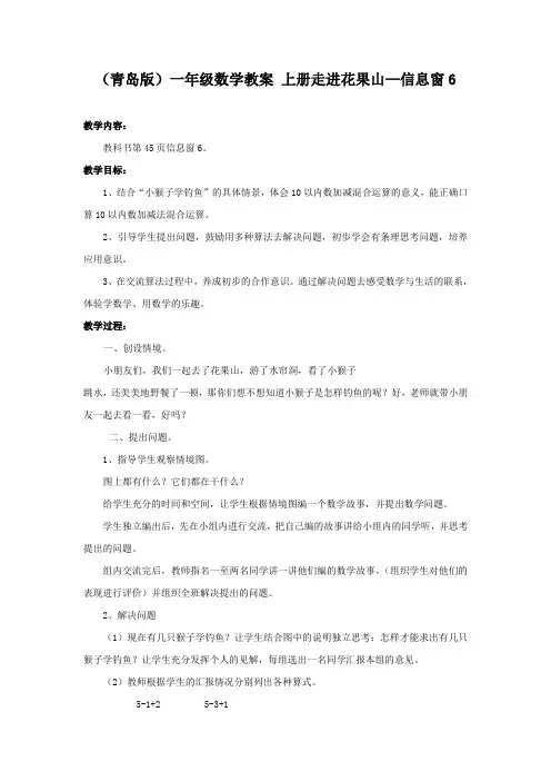 (青岛版)一年级数学教案 上册走进花果山—信息窗6