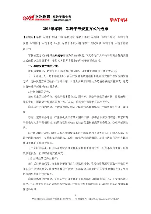 2013年军转：军转干部安置方式的选择