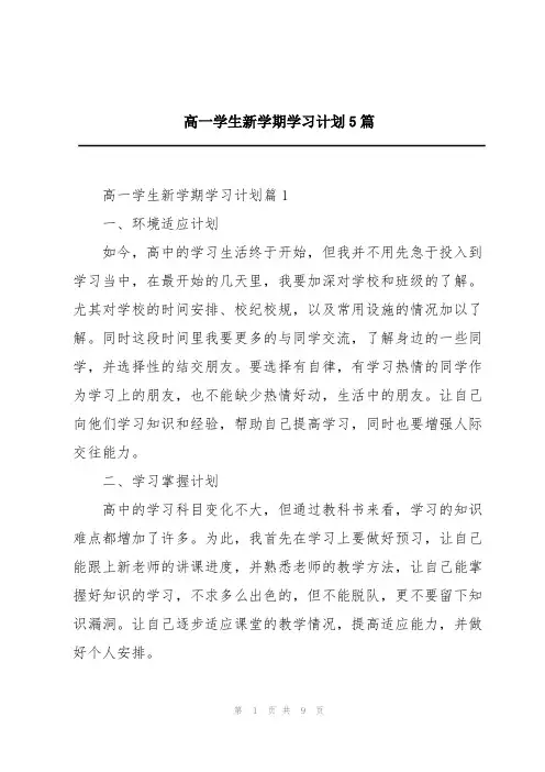 高一学生新学期学习计划5篇