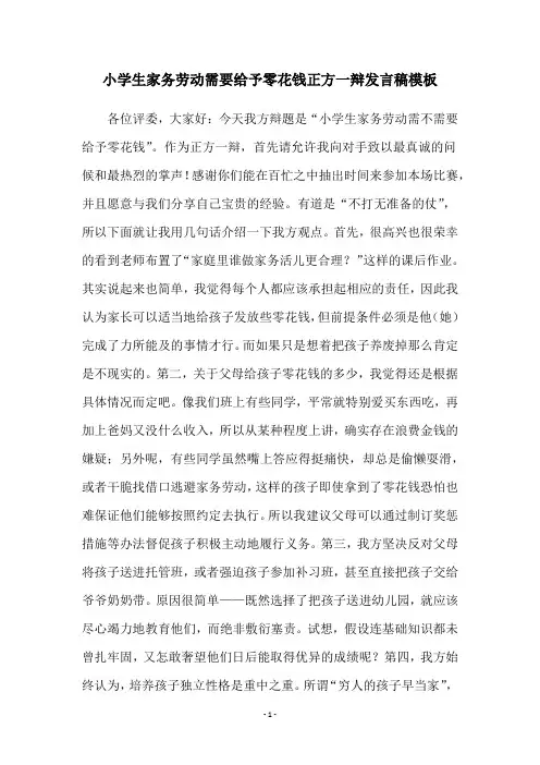 小学生家务劳动需要给予零花钱正方一辩发言稿模板