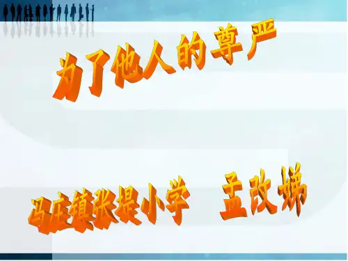 为了他的尊严课后题
