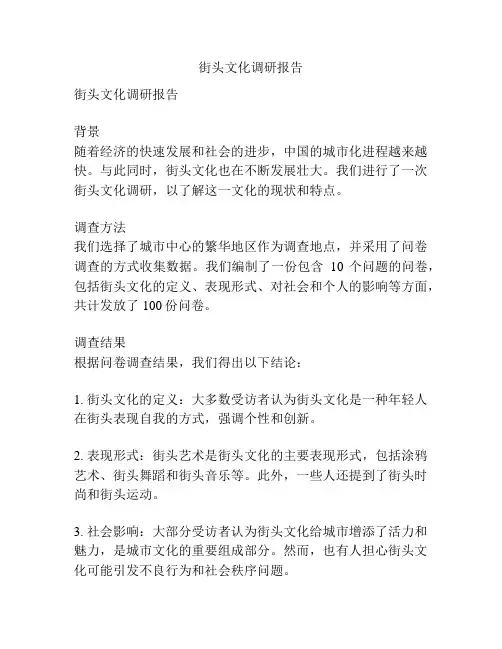街头文化调研报告