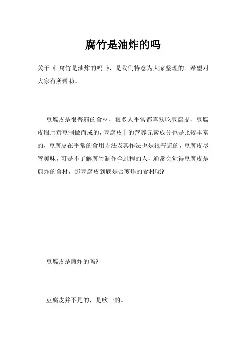 腐竹是油炸的吗