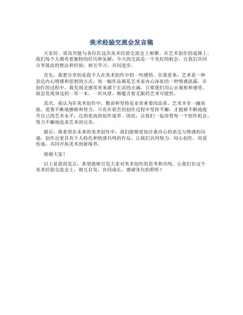 美术经验交流会发言稿