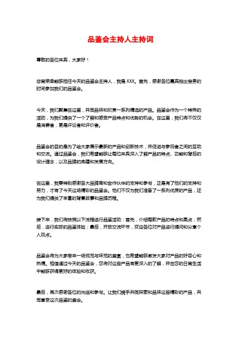 品鉴会主持人主持词