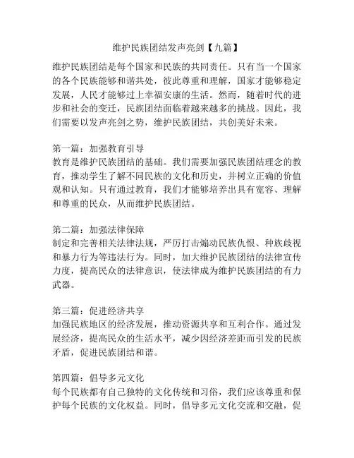 维护民族团结发声亮剑【九篇】