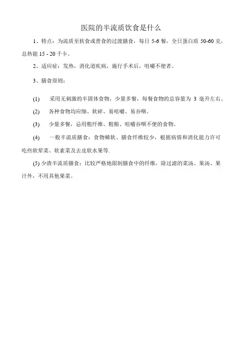 医院的半流质饮食是什么